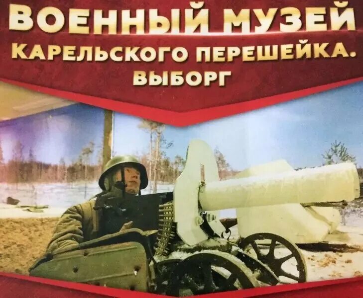 Музей перешейка. Выставки второй мировой. Музей перешейка. Баир иринчеев музей карельского перешейка. Музей карельского перешейка в выборге.