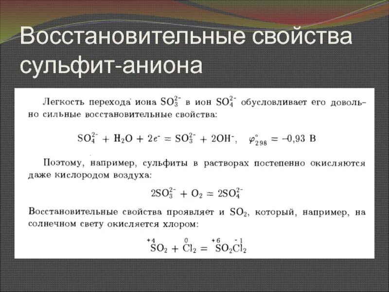 Восстановительные свойства. Ворсстановительные ССВО. Восстановительные свойства сульфитов. Восстановительные св-ва.