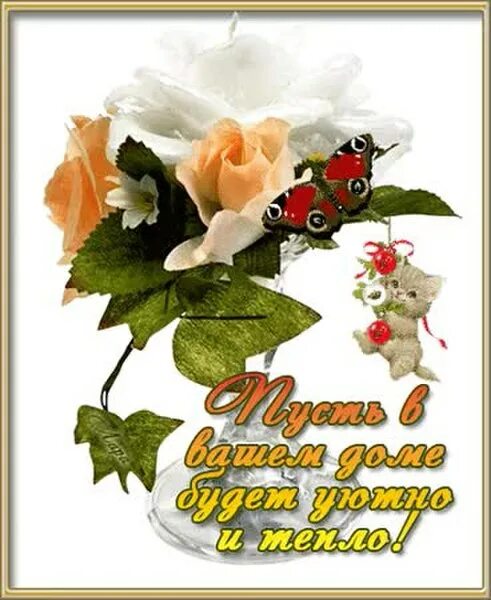 Счастливого дня и добра
