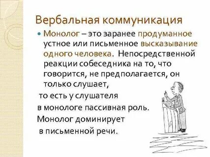 Роль монологов