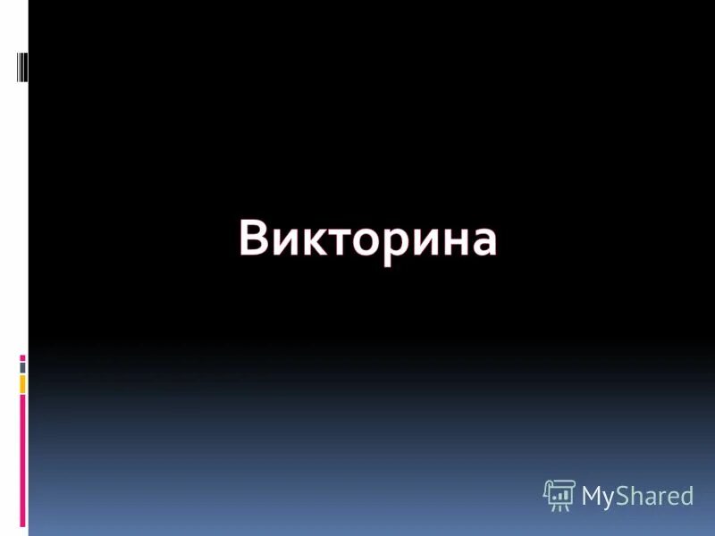 товарищ половина дороги