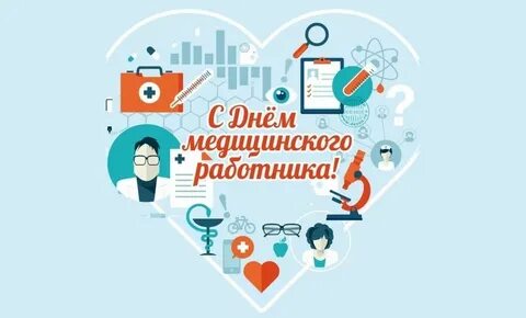 День медика мероприятия