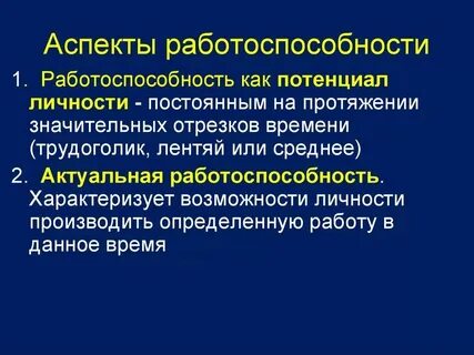 Общая работоспособность это