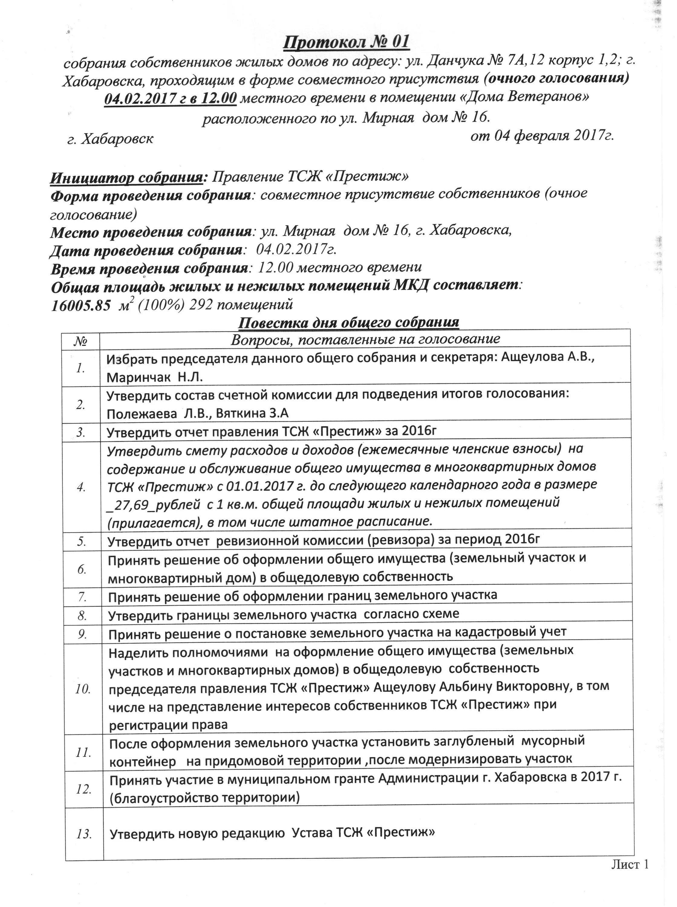 Протокол общего собрания собственников. Протокол общего собрания собственников участков. Протокол собственников жилого дома. Протокол общего собрания МКД для межевания участка. Решение общего собрания собственников жилого помещения