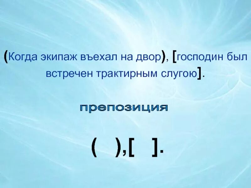 Когда экипаж въехал на двор господин был. Когда экипаж въехал на двор господин был встречен трактирным слугою. Предпозиция СПП препозиция. Экипаж предложения. Повторение темы спп