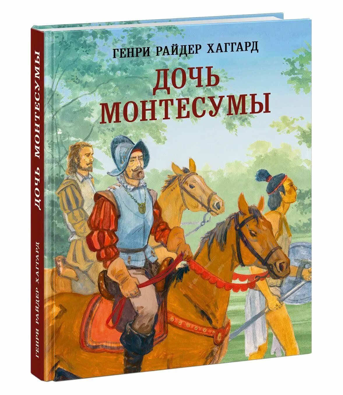 5. Хаггард, г. р. дочь Монтесумы.