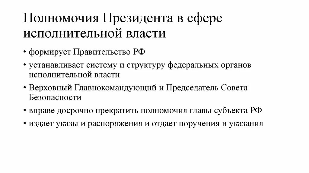 Полномочия президента РФ В сфере исполнительной власти. 3. Полномочия президента РФ В сфере исполнительной власти. 22. Полномочия президента РФ В сфере исполнительной власти..