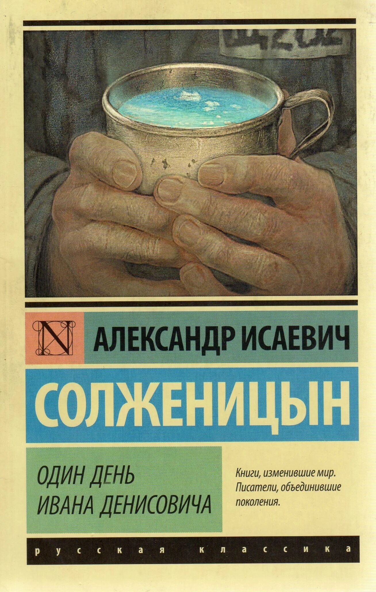 Одном дне ивана денисовича. Солженицын один день Ивана Денисовича. Александр Исаевич Солженицын один день Ивана Денисовича. Солженицына один день Ивана Денисовича. Александр Исаевич Солженицин - один день Ивана Денисовича..