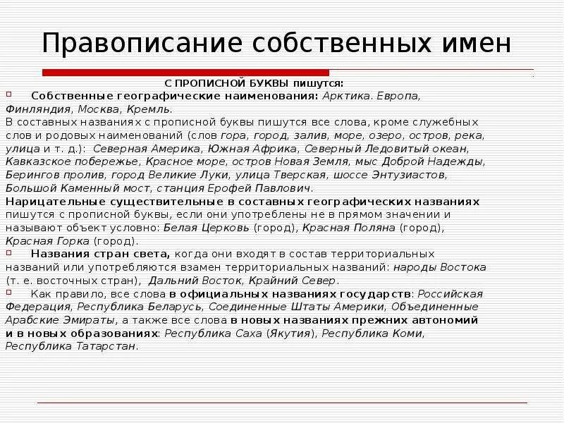 Почему слово москва пишется. Написание имен собственных. Правописание имен собственных. Для написания названия. Имена собственные пиши с заглавной буквы.