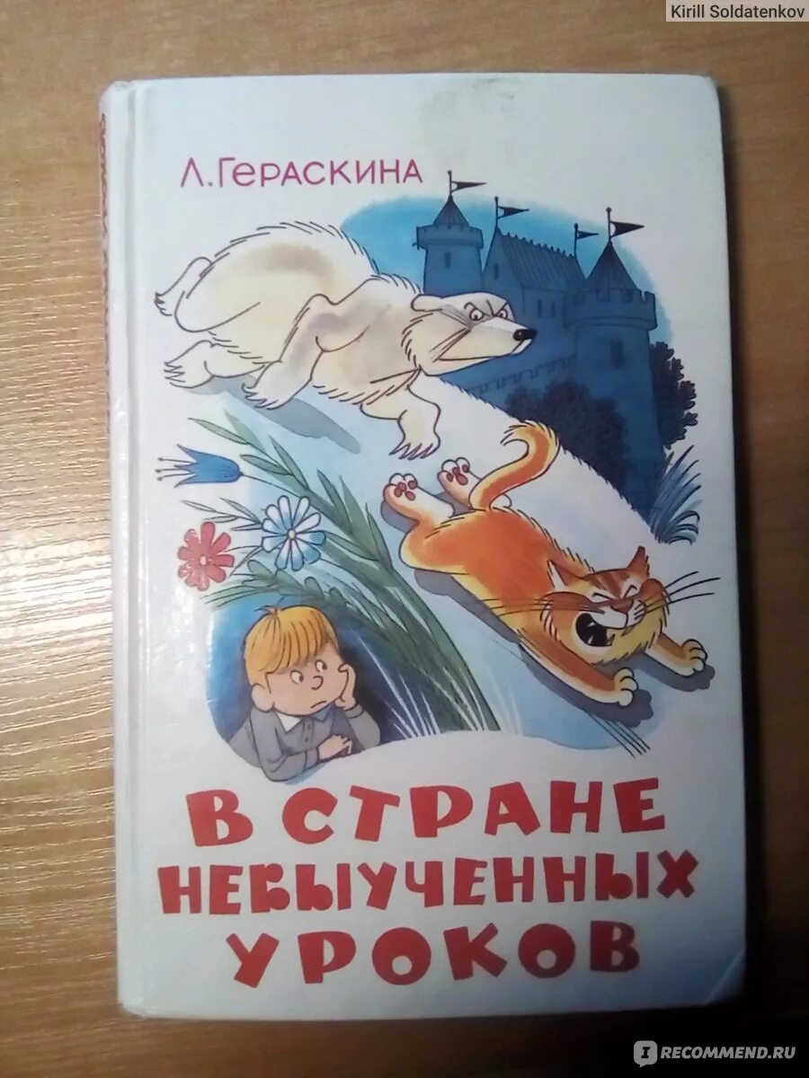 В стране невыученных краткое содержание. Л Гераскина в стране невыученных уроков. В стране невыученных уроков Автор книги.