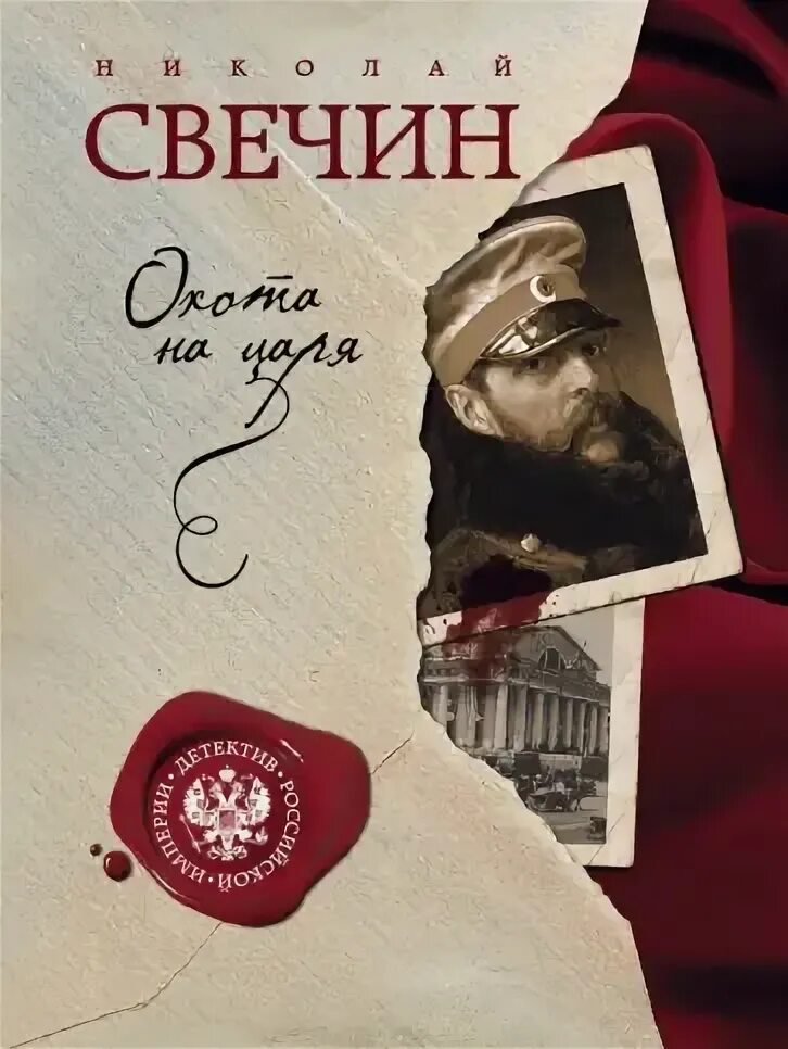 Слушать свечин охота на. Слушать свечин охота на. Охота на царя. Слушать свечин охота на. Свечин а.