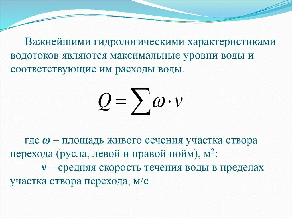 Площадь живого сечения водотока. Живое сечение водотока. Водоток производительность воды. Площадь живого сечения гидрология. Целью которых являлась максимальная