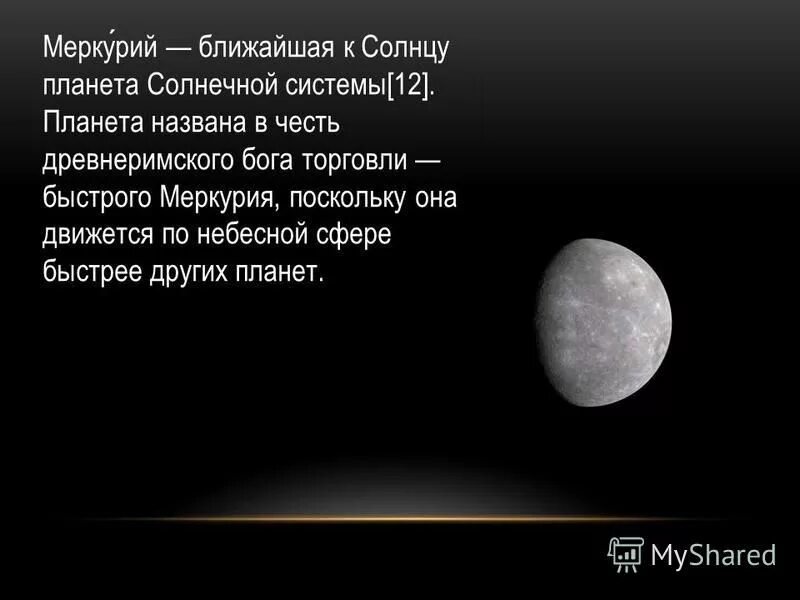 Меркурий ближайший к солнцу. Планета названная в честь Бога торговли. Планета в честь Лермонтова. Ближайшая Планета к солнцу. В честь кого названа Планета Меркурий.