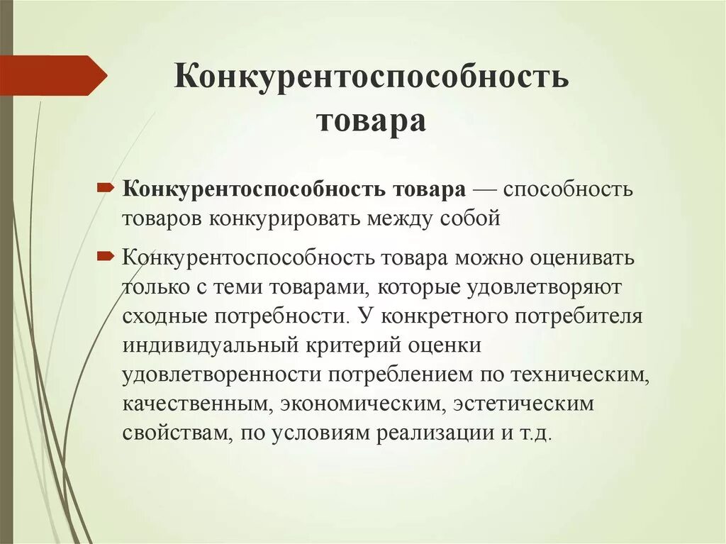 Конкурентоспособность товаров организаций