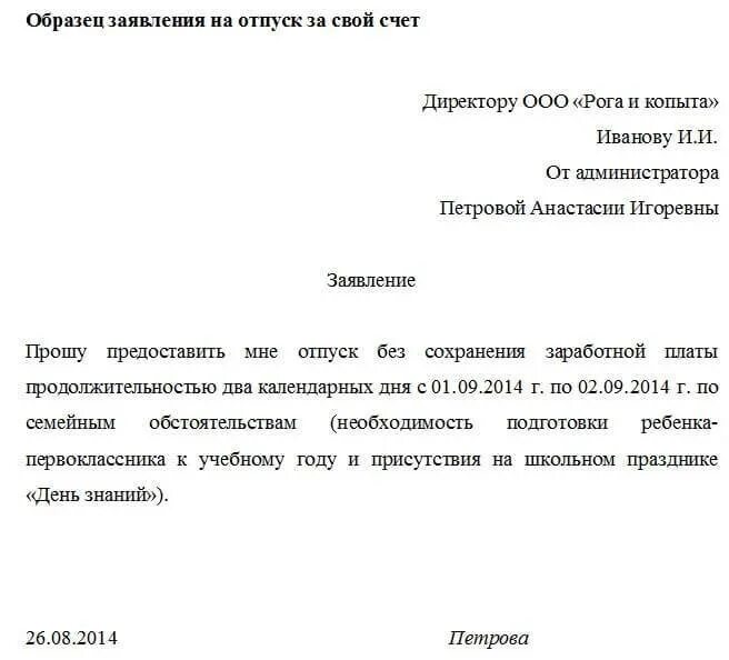 Заявление о предоставлении отпуска за свой счет образец. Шаблон заявление на отпуск за свой счет образец. Как правильно писать заявление за свой счет образец. Пример заявления на предоставление отпуска за свой счет. Заявление на выходной за свой счет