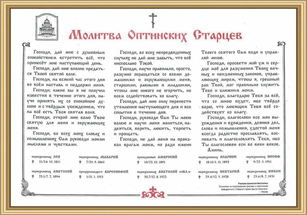 Читаем утренние молитвы на русском. Молитва старцев Оптиной пустыни. Оптинские старцы молитва Утренняя. Утренняя молитва Оптинских старцев текст. Молитва святым старцам Оптинским.