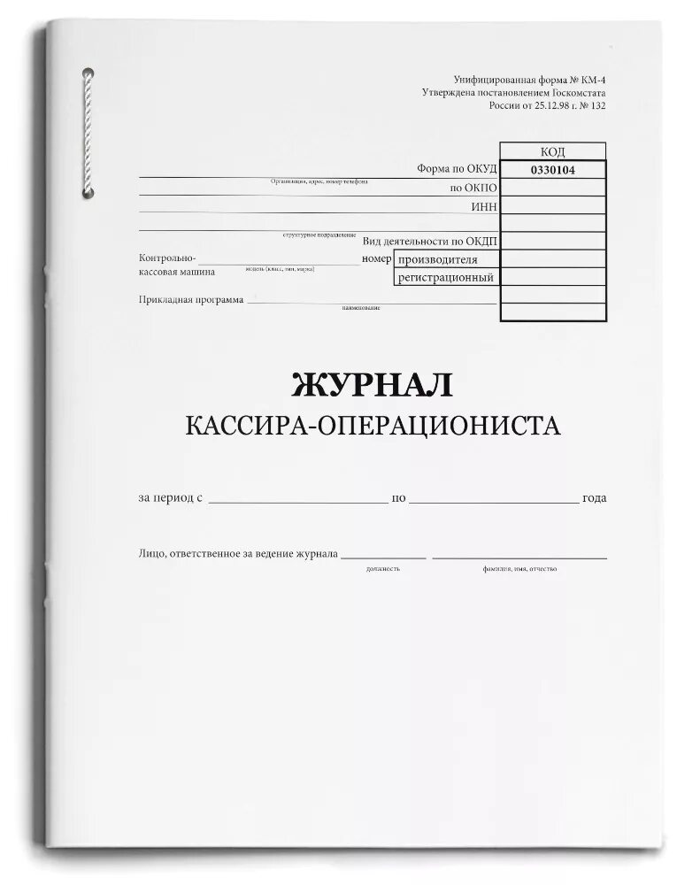 Купить ж л. Журнал кассира операциониста форма. Кассовый журнал операциониста. Журнал учета кассира операциониста. Заполнение титульного листа журнала кассира-операциониста.