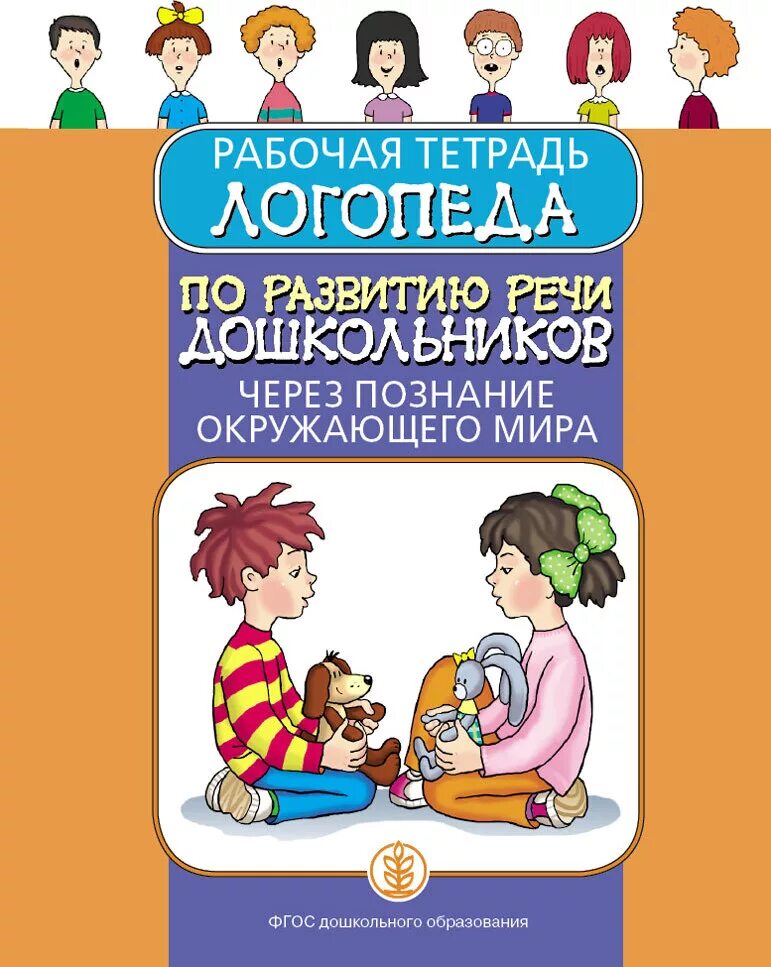 Рабочие тетради логопедические. Рабочие тетради логопедические для дошкольников. Логопедическая рабочая тетрадь. Тетрадь логопеда. Логопедические тетради для дошкольников.