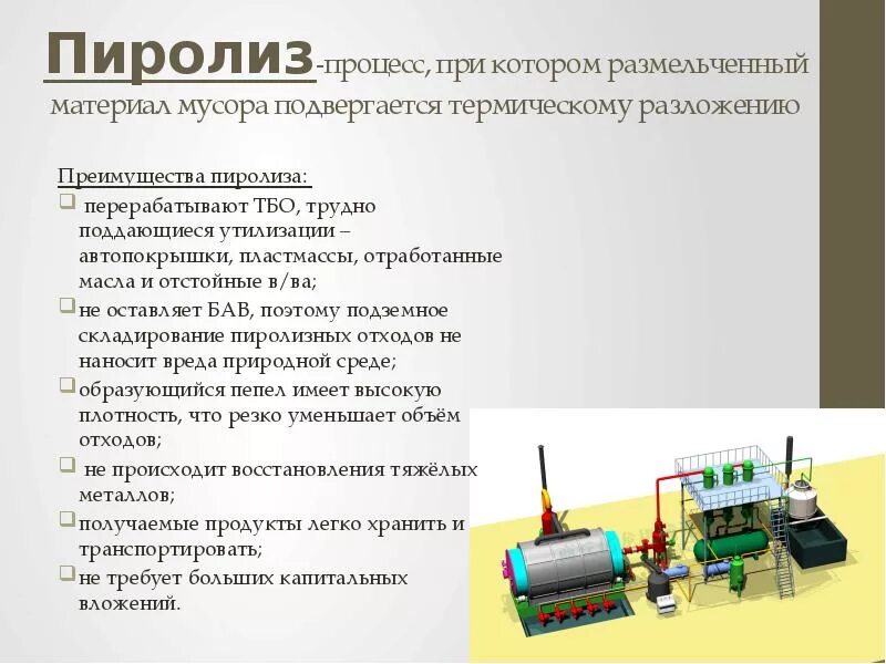 Термические методы утилизации твердых бытовых отходов. Термические метод в переработке промышленных отходов. Методы переработки твердых бытовых отходов сжигание. Преимущества утилизации ТБО методом пиролиза. Способы переработки и преимущества