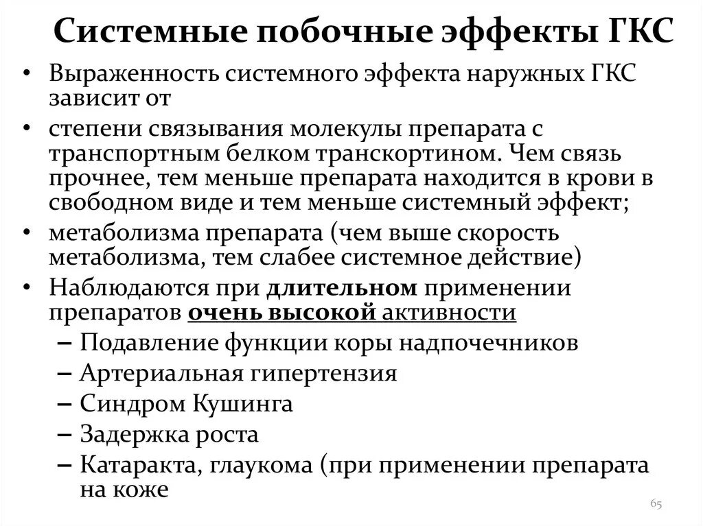 Компенсация внешних побочных эффектов. Побочные эффекты системных глюкокортикоидов. Побочные эффекты ГКС. Системные ГКС побочные эффекты. Побочные действия системных глюкокортикостероидов.