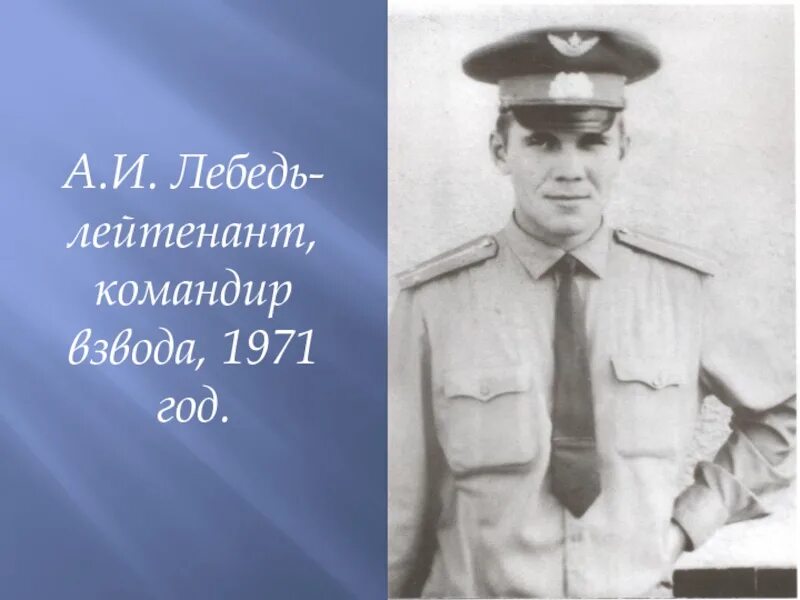 Лебедь дайте роту детей элиты. Александр лебедь. генерал лебедь. александр иванович лебедь в афганистане. лейтенант командир взвода.