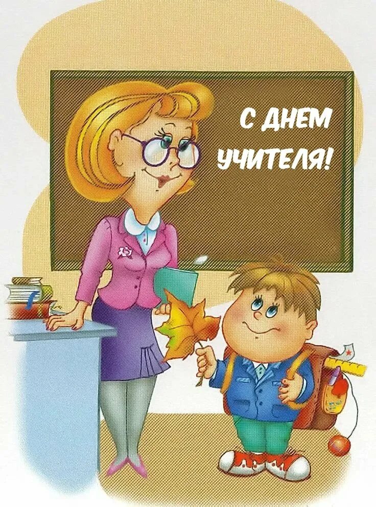 День учителя домашнее задание