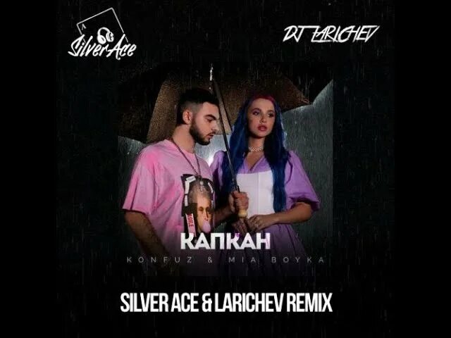 Konfuz, mia boyka - капкан (волшебная ариэль). Mia boyka, t-killah - саламандра. Konfuz mia boyka капкан. И снова с неба кап кап кап. Капкан mia.