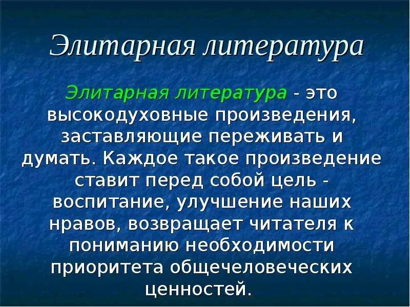 Элитарное произведение. Элитарная литература. Элитарная литература произведения. Современная литература массовая и элитарная. Массовая и элитарная литература.