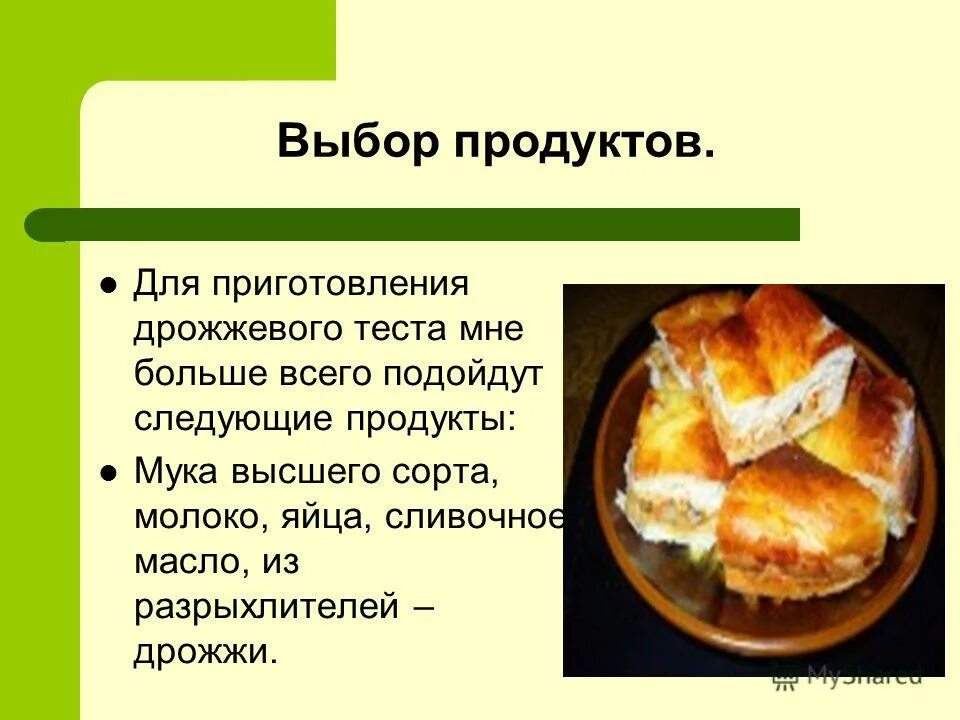 Можно ли добавлять дрожжи в тесто. Продукты для приготовления дрожжевого теста. Пирожки для презентации. Пирог для презентации. Презентация пирогов в стихах.