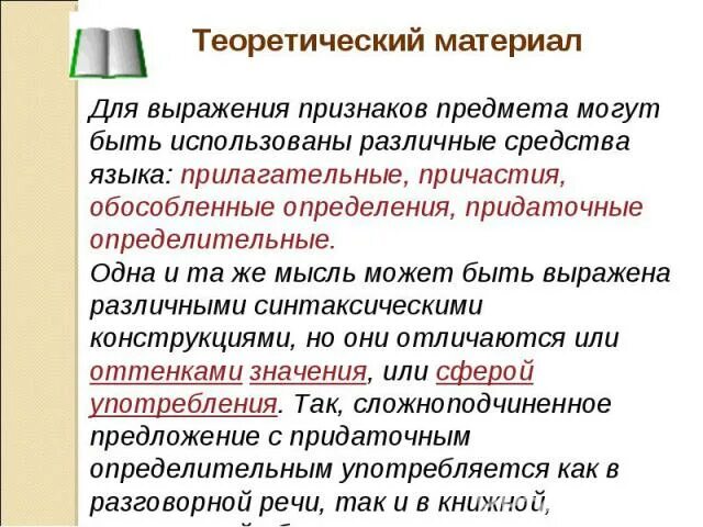 Выражение признака предмета. Определительное значение словосочетания. Придаточные определительные и обособленные определения. Выражение определительных значений в простом предложении. Какие средства языка могут быть выражены для выражения оценки.