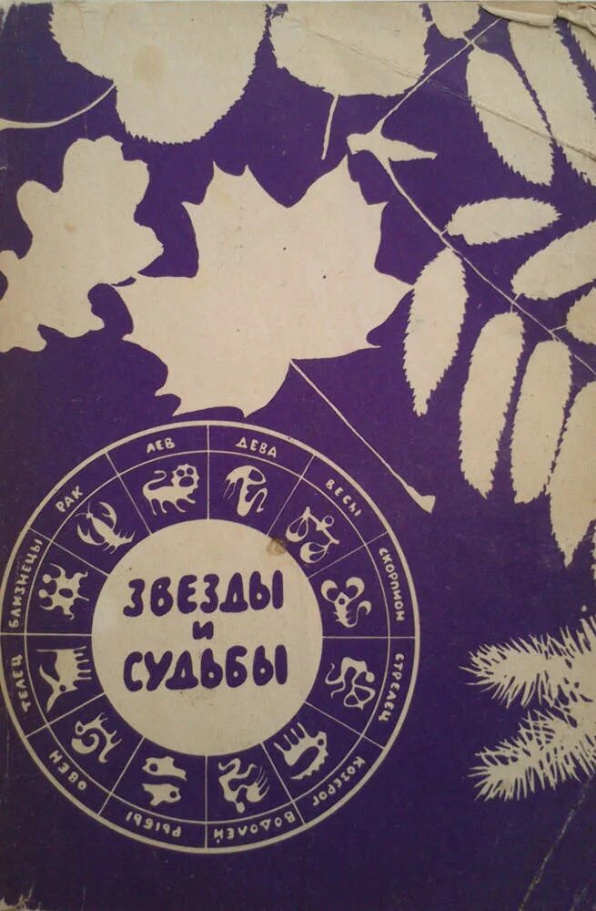 Книга 10 звезд. Звёзды и судьбы книга 1993 Гумун. Звёзды и судьбы антология гороскопов книга 1993. Книга звёзды и судьбы 1995. Звёзды и судьбы книга 1993 Автор.