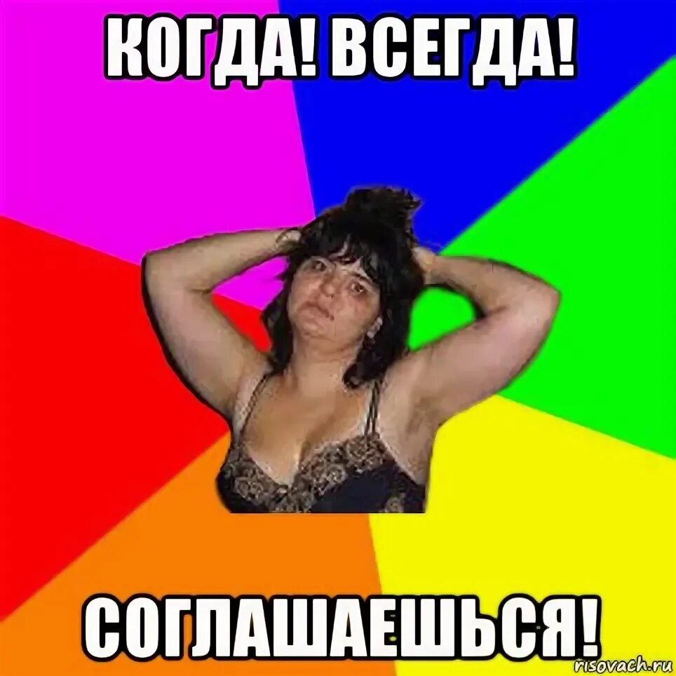 всегда соглашается