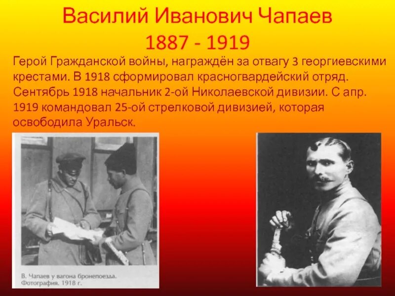 Биография чапаева василия ивановича. Василий Чапаев (1887-1919). Чапаев Василий Иванович Красногвардейский отряд. Чапаев Василий Иванович награды. Чапаев Василий Иванович презентация.