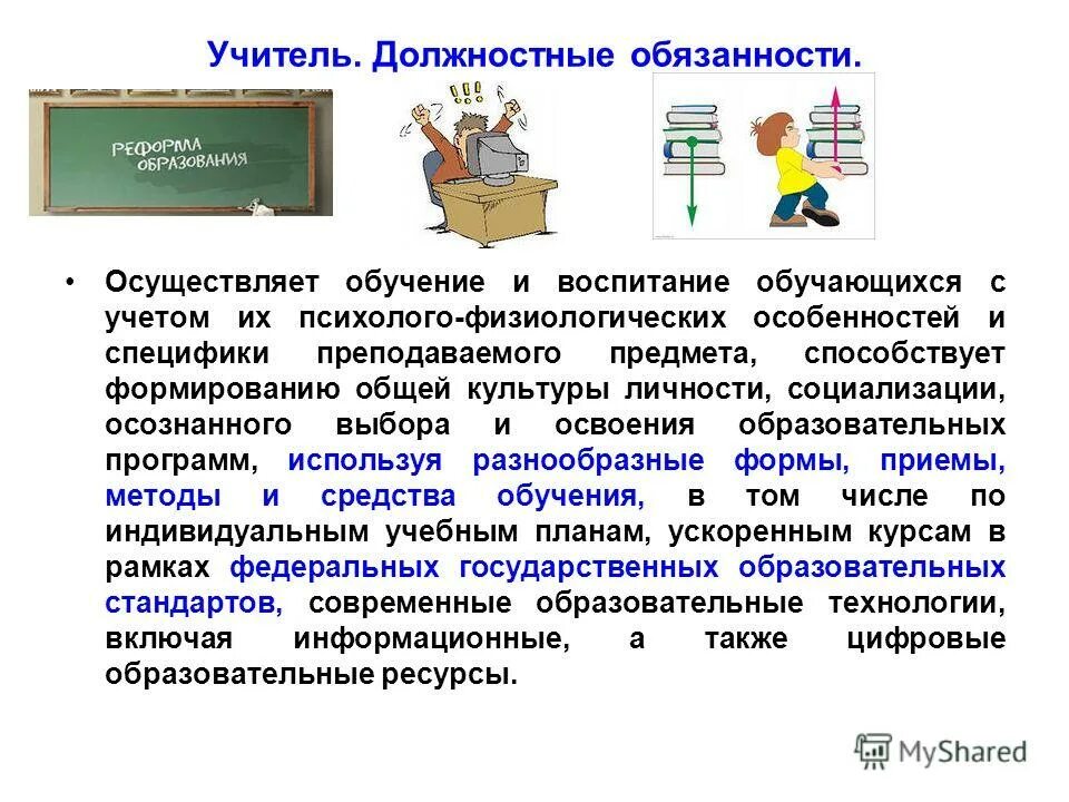 Должностные обязанности репетитора. Обоснование должности педагогических работников. Является ли учитель должностным. Основные должностные обязанности учителя. Ответственность учителя.