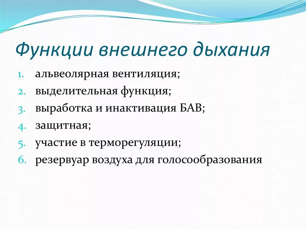 Функции внешней оценки. Функция внешнего дыхания. Функции внешнеготдыхания. Функция ынешнегодыхани. Исследование функции внешнего дыхания.