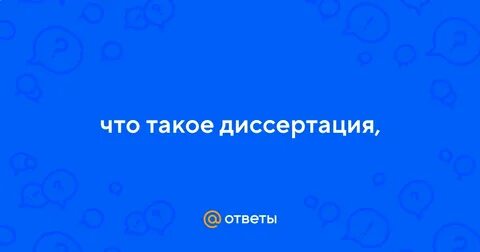Что такое диссертация