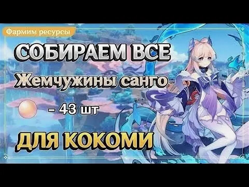 Жемчужины санго геншин импакт карта. Жемчужины ватацуми геншин. Жемчужины геншин импакт ватацуми. Карта жемчужин санго геншин. Жемчужины санго геншин импакт.