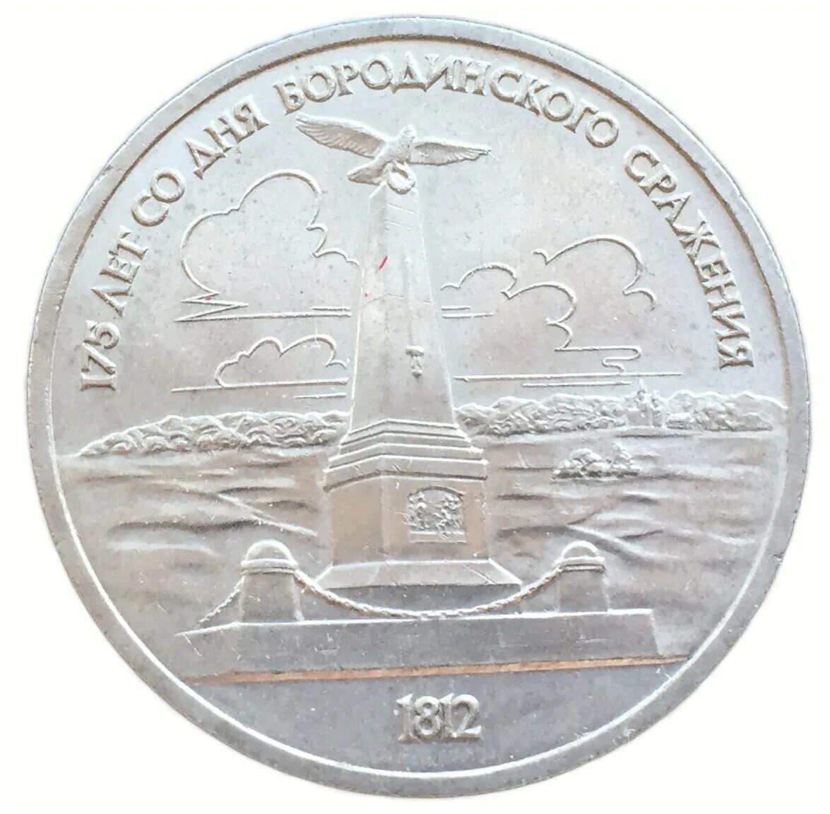 1 рубль 1987 бородинское сражение