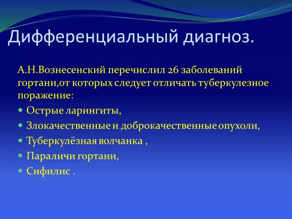 Туберкулез горла. Диф диагностика туберкулеза гортани.