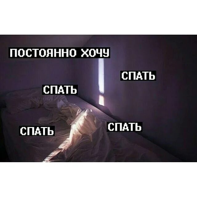 Постоянно хочется спать. Всегда хочу спать.