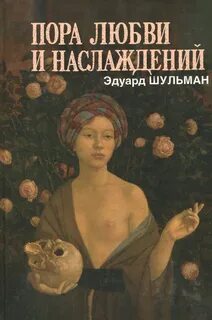 Автор книги наслаждение