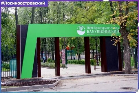 Бабушкинский парк программа