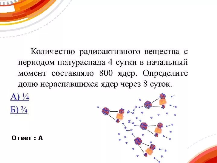 Период полураспада ядер атомов некоторого вещества. Период полураспада формула физика 11 класс. Закон радиоактивного распада 11 класс. Формула периода полураспада радиоактивного элемента. Период полураспада 11 класс.