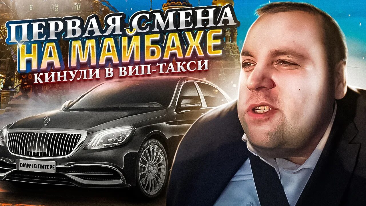 Таксуем на майбахе. Майбах такси. Таксист Москва блогер Майбах. Мухтар вип такси. Таксист на майбахе