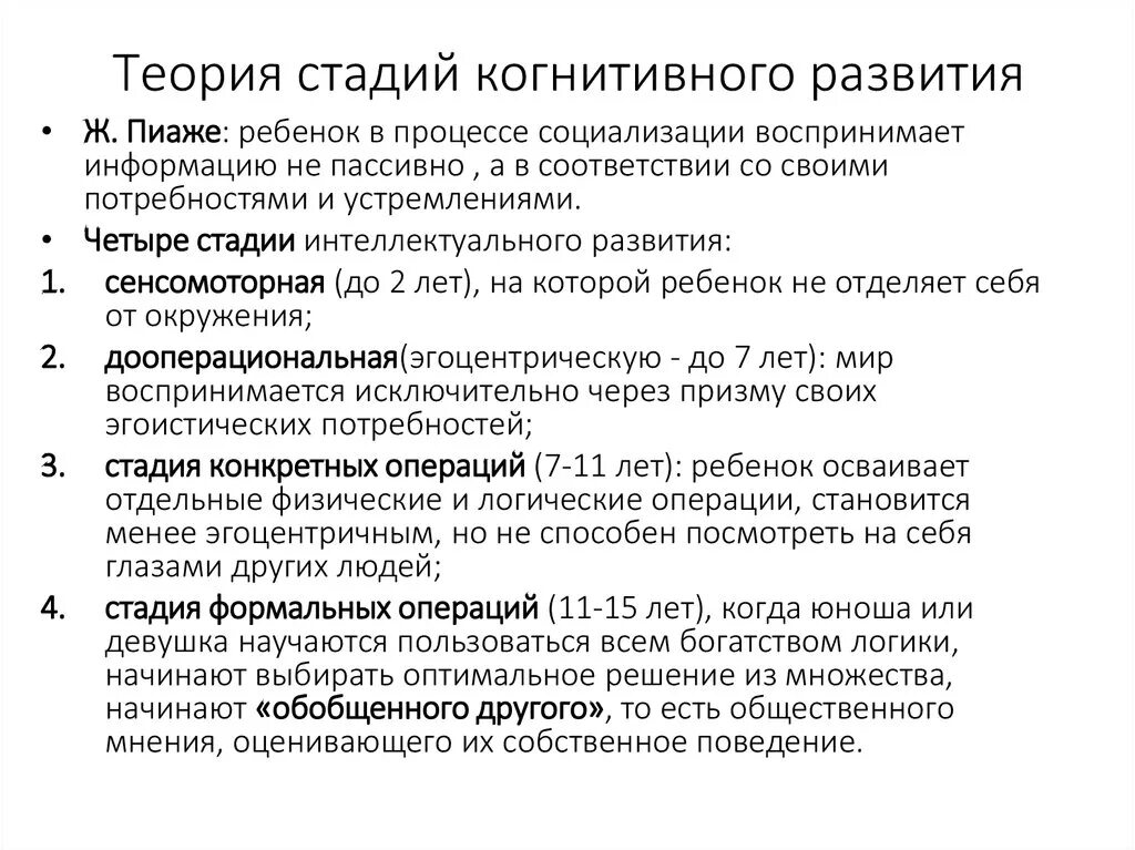 Теория ж Пиаже. Теория жана Пиаже стадии умственного развития. Теория когнитивного развития Пиаже.