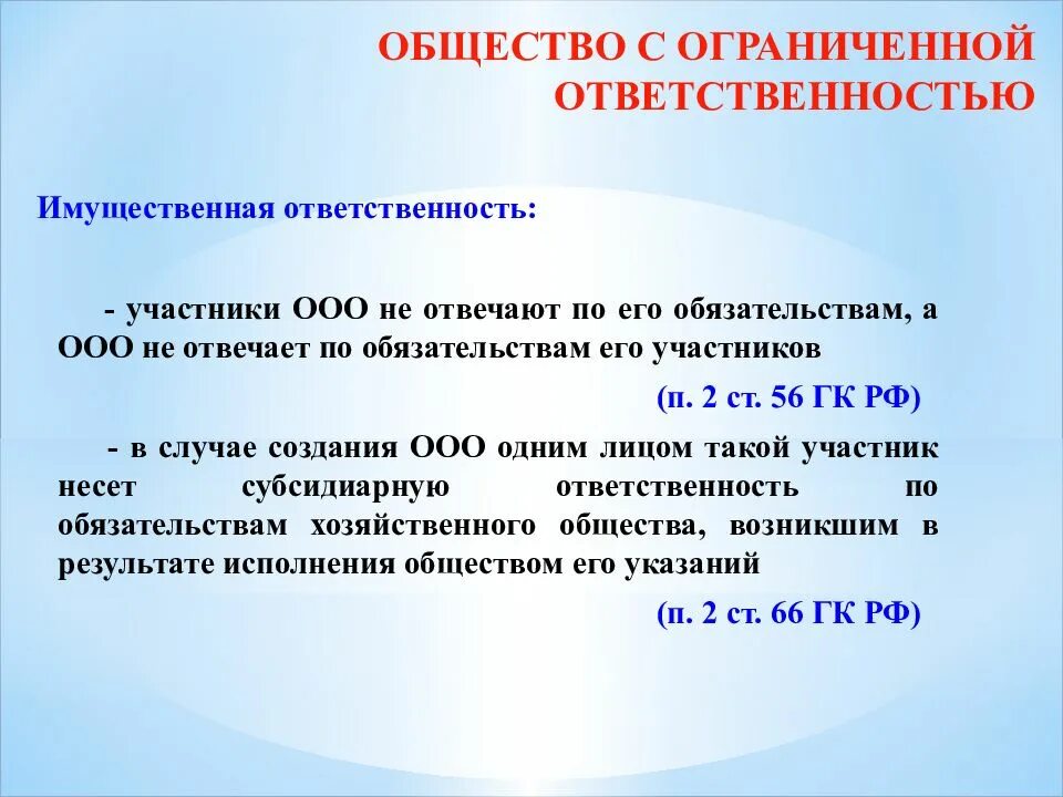 Имущественная ответственность общества с ограниченной ответственностью