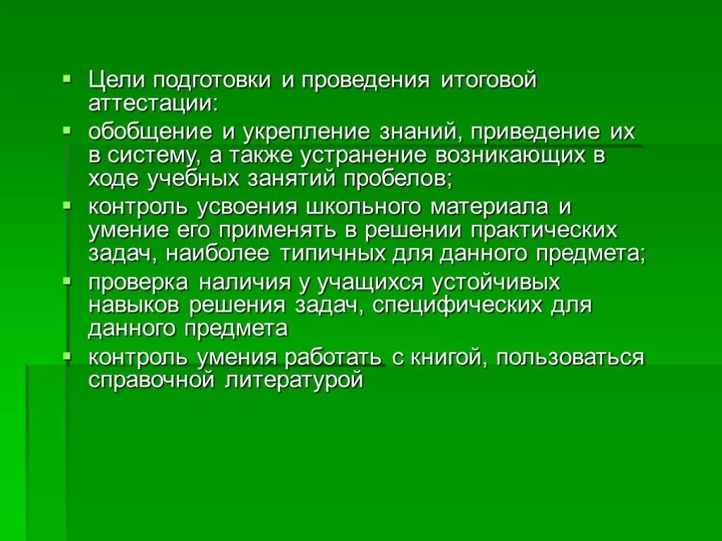 Усилить знания. Цель проведения итоговой аттестации. Итоговая аттестация цель. Цель итоговой аттестации у дошкольников. Укрепление знаний.