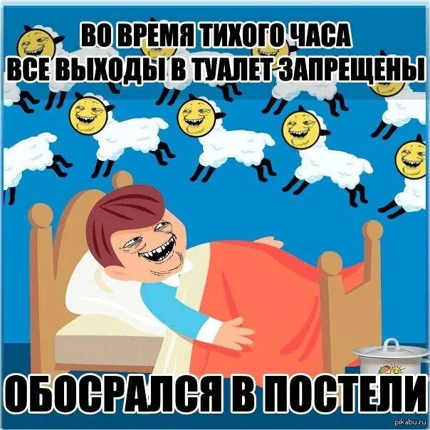 Тихий час прошел. Открытка тихий час. тихий час прикол. тихий час смешные картинки. карикатура тихий час.