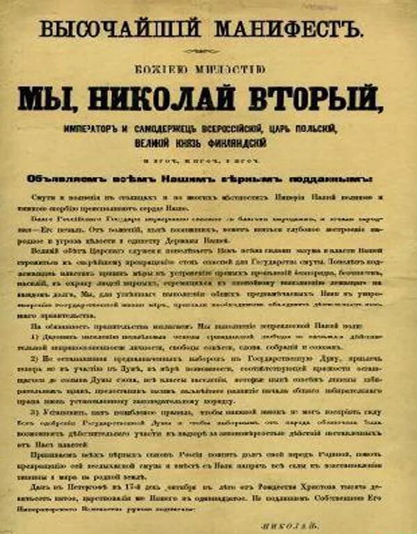 Итоги манифеста 17 октября 1905 года. Витте манифест 17 октября 1905 года. Николай 2 манифест 17 октября. Манифест 6 августа 1905 г. Манифест 17 октября 1905 года причины принятия.
