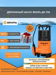 Дренажный насос вихрь дн 750